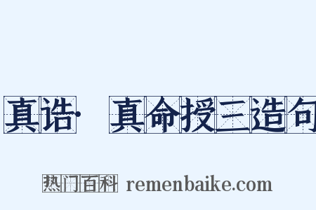 真诰·真命授三造句是什么意思的图片